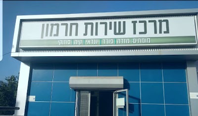 מוסך חרמון 2002 בע"מ