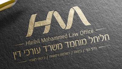 חליחל מוחמד - משרד עורכי דין לנזקי גוף, ביטוח, רשלנות רפואית וביטוח לאומי
