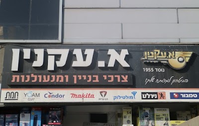 א.עקנין הכל לבית ומנעולנות