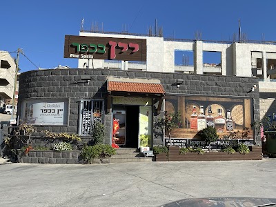 יין בכפר