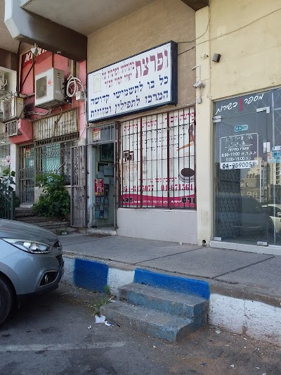 ופרצת תשמישי קדושה