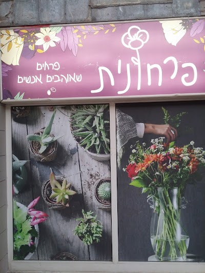 פרחונית - בית קפה ומשלוחי פרחים בקרית שמונה ובגולן