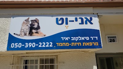 אני-וט - מרפאה וטרינרית קצרין