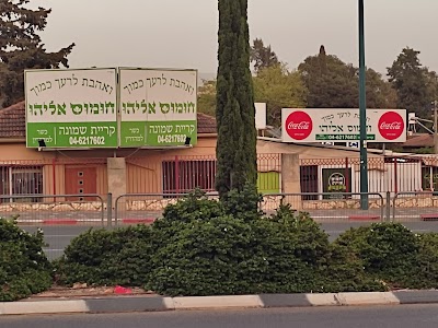 חומוס אליהו - קריית שמונה