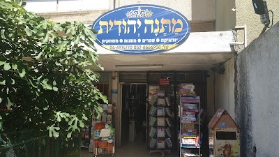 מתנה יהודית