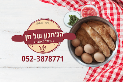 הג'חנון של חן