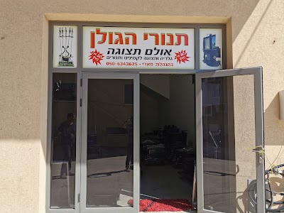 תנורי הגולן