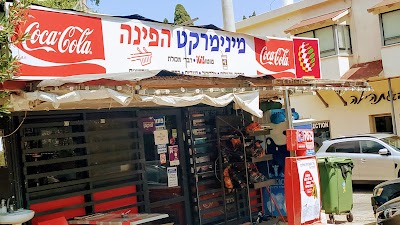 מינימרקט הפינה