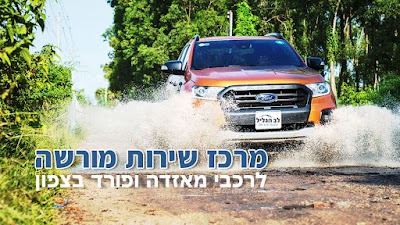 מוסך מורשה לרכבי מאזדה ופורד בצפון
