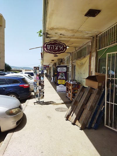 איצ'ה'ס ספרים ויודאיקה