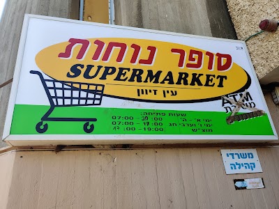 סופר נוחות