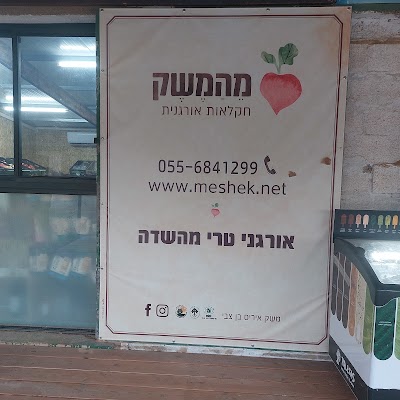 מהמשק - חנות טבע - חקלאות אורגנית