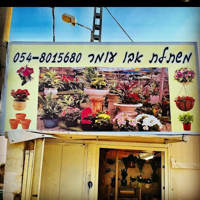 משתלת אבו עומר