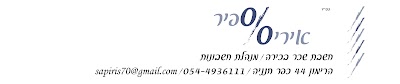 ספיר איריס משרד הנהלת חשבונות