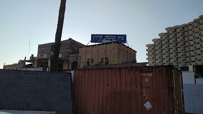 בית כנסת קרלין מתיבתא דרבינו יוחנן