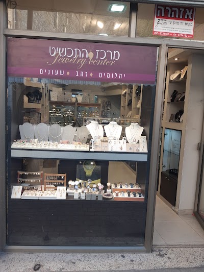 מרכז התכשיט