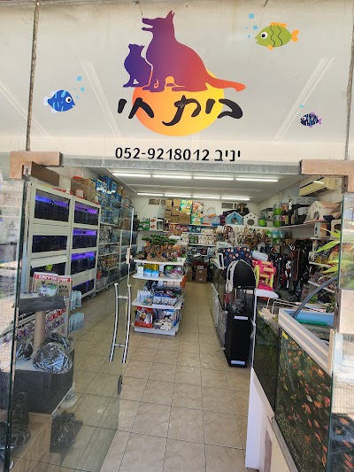 "בית חי צפת" חנות לחיות מחמד ,מזון וציוד ובע"ח