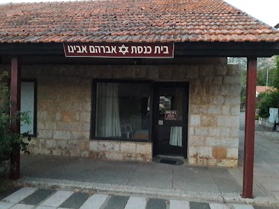 בית הכנסת אברהם אבינו נווה אטי"ב