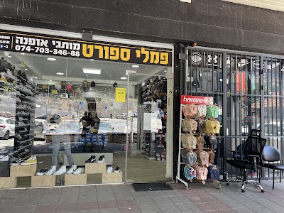 פמילי ספורט