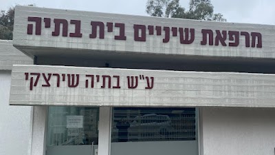 מרפאת שיניים בית בתיה קריית שמונה