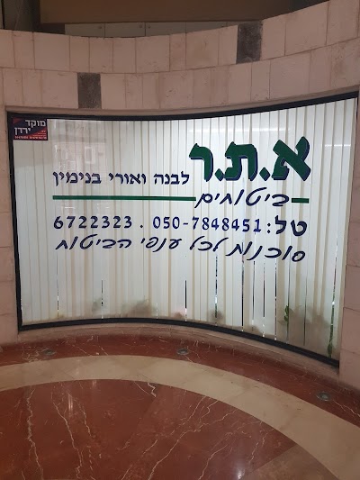א.ת.ר ביטוחים לבנה ואורי בנימין