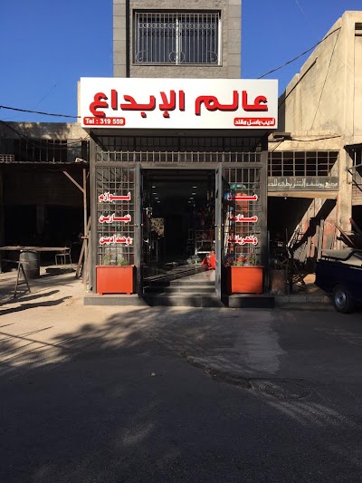 عالم الإبداع