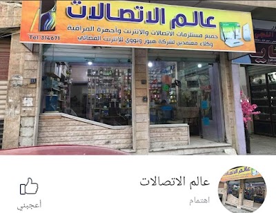 عالم الاتصالات