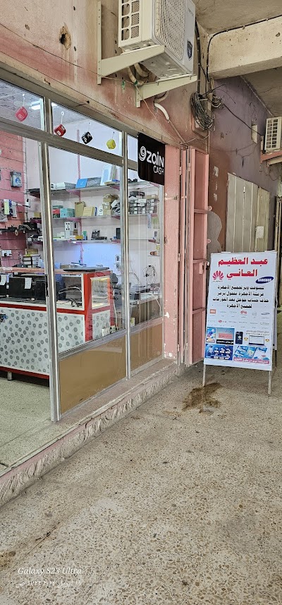 عبد العظيم العاني للخدمات الحاسبات