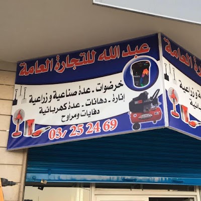 عبدالله للتجارة العامة