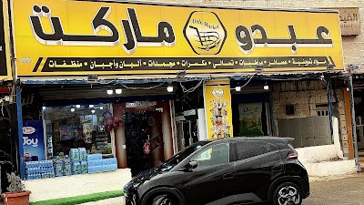 عبدو ماركت
