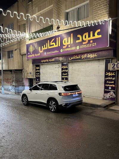 عبود ابو الكاس السجاد والموكيت