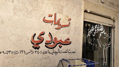عبودي لتسريحات