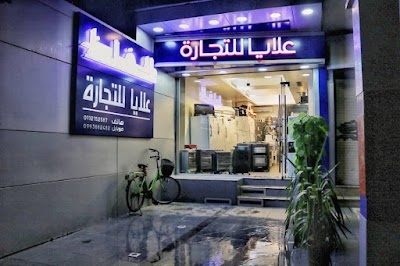 علايا للتجارة