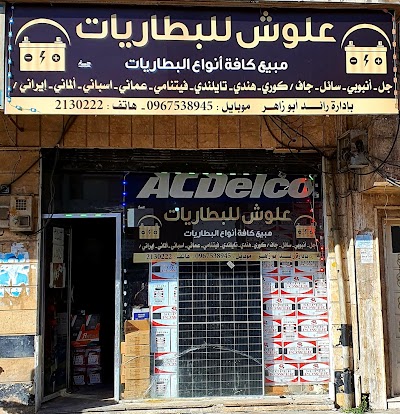 علوش للبطاريات