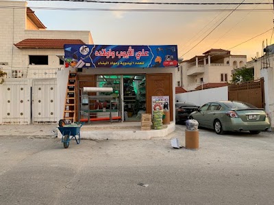 علي الايوب و اولاده للعدد اليدويه و مواد البناء