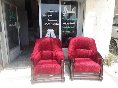 علي للستائر والمفروشات