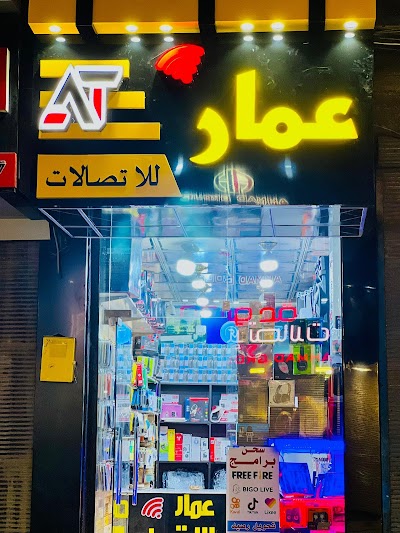 عمار للإتصالات