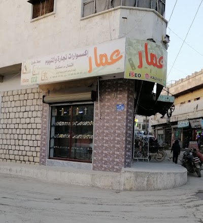 عمار للخردوات