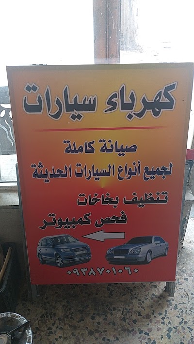 عمار مطر لكهرباء السيارات الحديثة