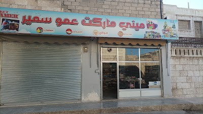 عمو سمير