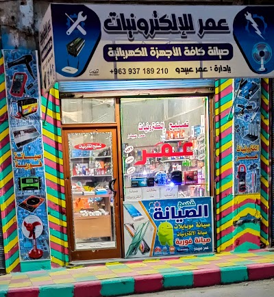 عمر عبيدو تصليح الكترونيات