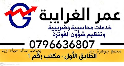 عمر الغرايبة للخدمات المحاسبه والضريبيه والفوتره
