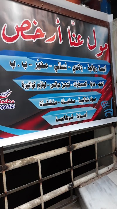 عنا أرخص (مول)
