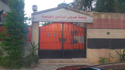 عروس الساحل