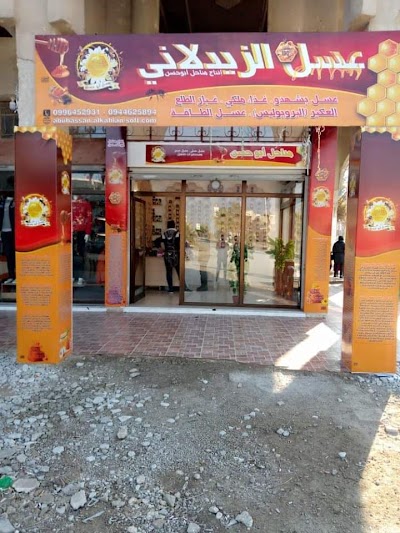 عسل الزيدلاني