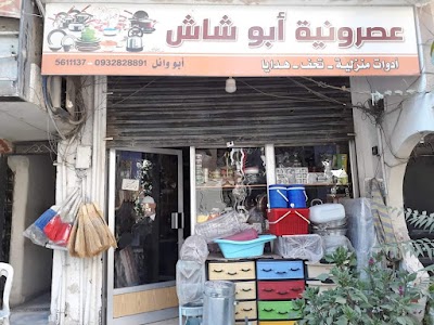 عصرونية ابو شاش
