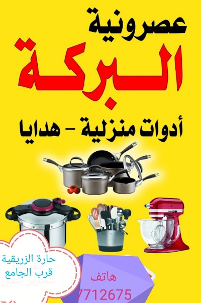 عصرونية البركة