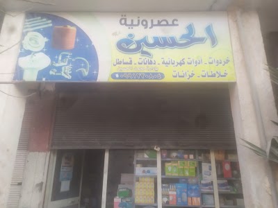 عصرونية الحسين