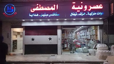 عصرونية المصطفى