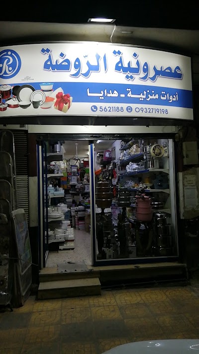 عصرونية الروضة